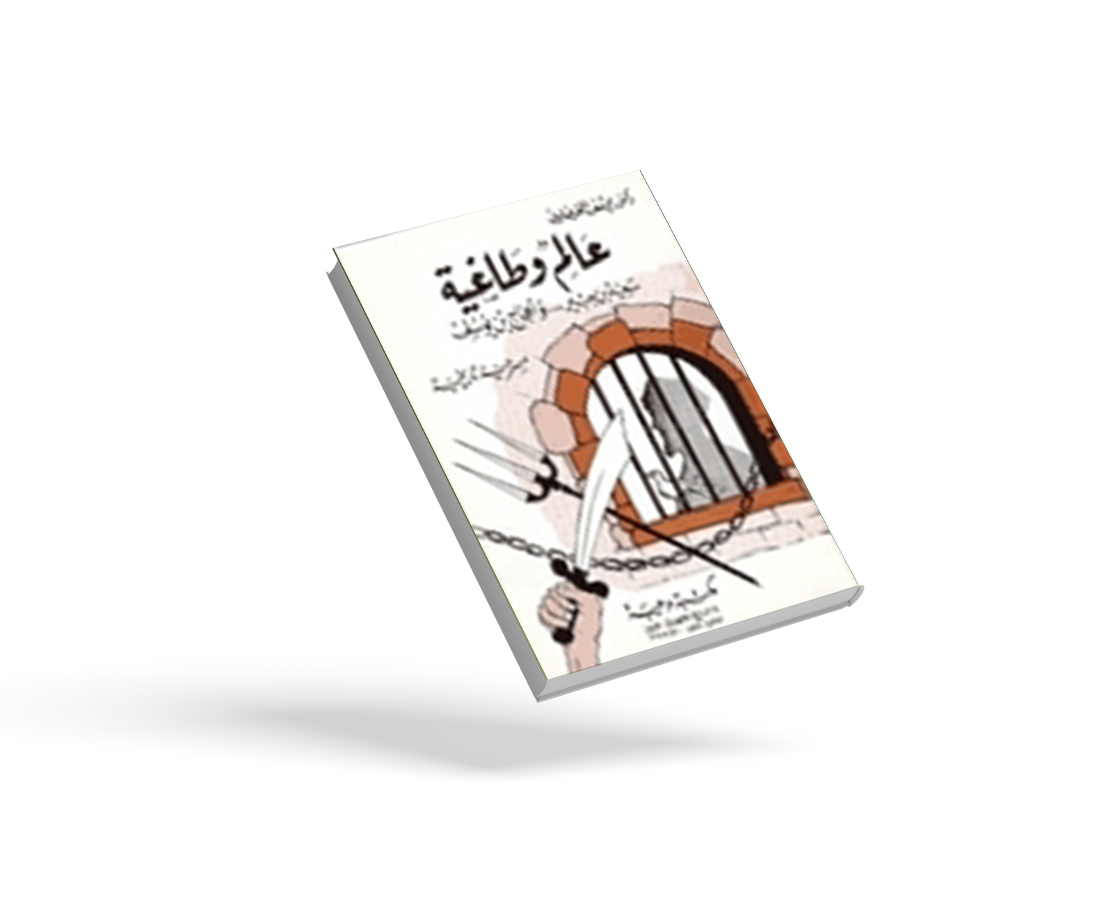 عالم وطاغية مسرحية تاريخية